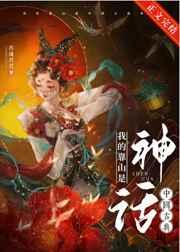 我的靠山是中国古典神话免费阅读