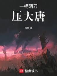 一柄陌刀压大唐免费阅读