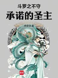 斗罗之圣主开局免费阅读全文