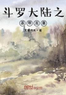 斗罗大陆之圣帝龙皇免费
