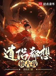 道侣总要我成仙