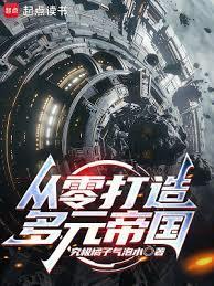 从零打造多元帝国!作者真不爱吃肉包