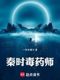 秦时毒药师免费