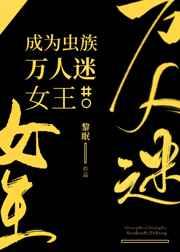 成为虫族万人迷女王晋江