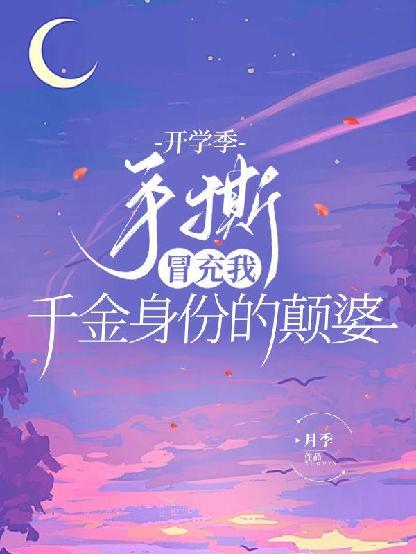 开学季手撕冒充我千金身份的颠婆