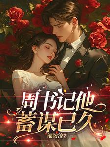 周书记他蓄谋已久免费阅