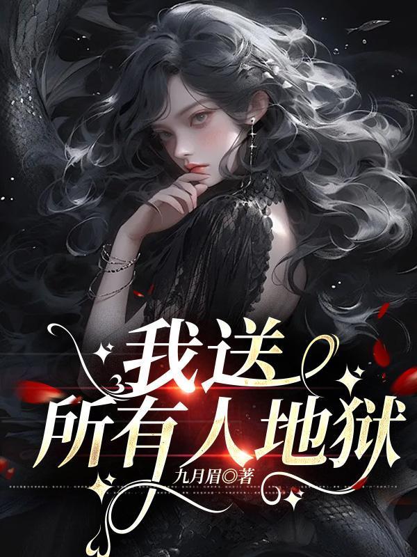 送我入地狱的人也曾带我上天堂