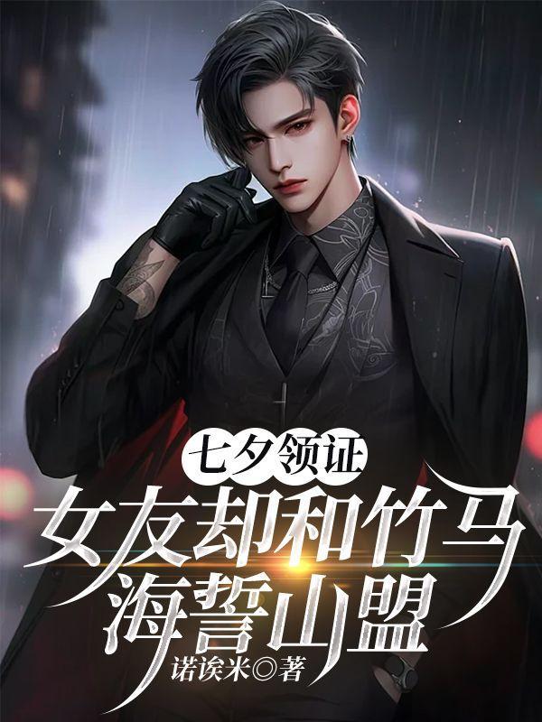 女友却和竹马海誓山盟第8章