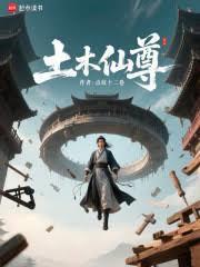 土木仙尊笔趣阁无弹窗最新章节更新