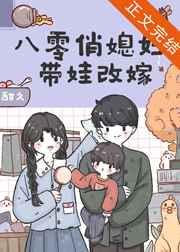 八零俏媳妇带娃改嫁格格党