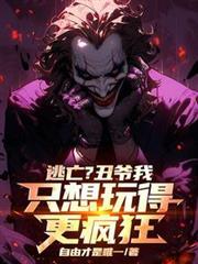 逃亡丑爷我只想玩得更疯狂完整版