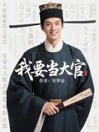 我要当大官免费阅读无防盗
