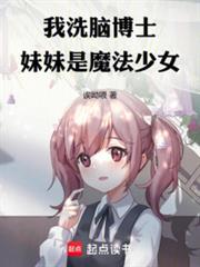 妹妹是魔法少女