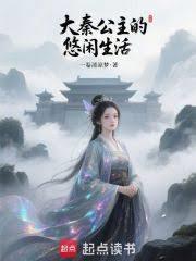 大秦公主的悠闲生活百度