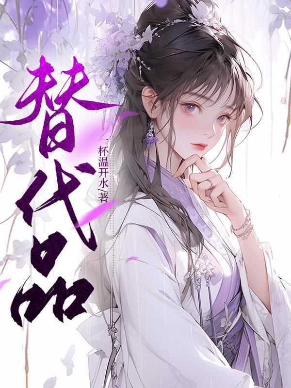 替代品by于洵耳