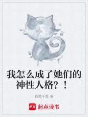 我怎么成了她们的神性人格呢