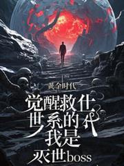 灭世觉醒之入侵