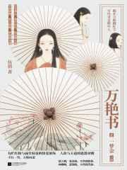 万艳书1·一梦金1 免费
