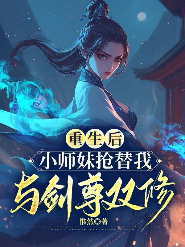 重生小师妹修真