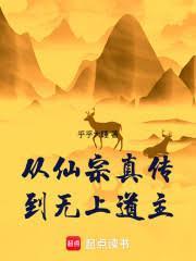 从仙宗真传到无上道主笔趣阁无错