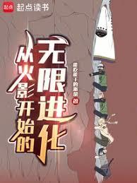 从火影开始的无限