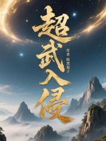 超武入侵笔趣阁免费