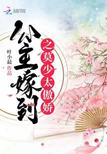 公主嫁到莫少太傲娇475