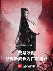 妖魔高武从虎妖成长为白虎星君笔趣阁