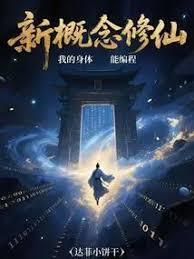 我的身体能编程笔趣阁