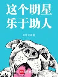 这个明星乐于助人的英文