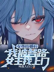 女尊现代婚后文