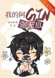 我的阿gin强无敌