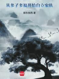 从多子多福开始自立家族笔趣阁