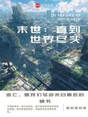 直到世界末日
