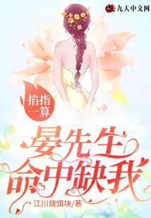 我掐指一算你命中缺我下一句