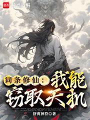 词条修仙我能窃取天机笔趣阁