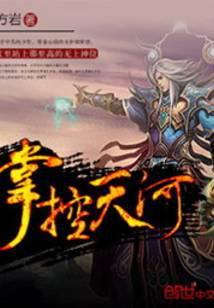 掌控天河百度百科