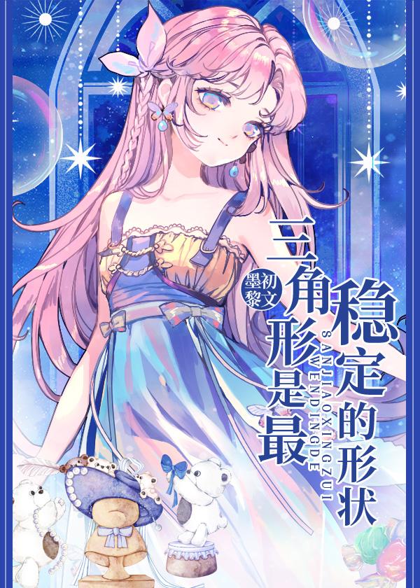 三角形是最稳定的形状95章墨黎初