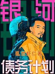 银河债务计划TXT