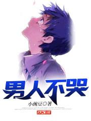 男人不哭2024