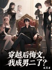 穿书男主后悔