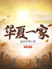 华夏一家亲下一句是什么