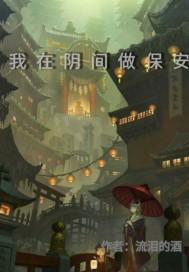 我在阴间做保安 流泪的酒