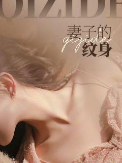 妻子的纹身电影