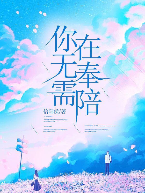 你无需在奉陪顾芊芊全文