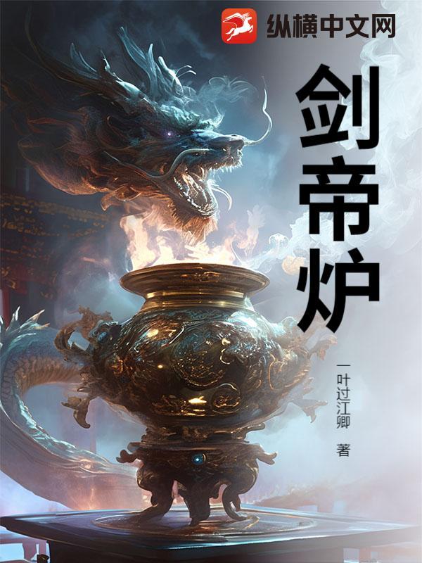 剑帝炉大结局是什么