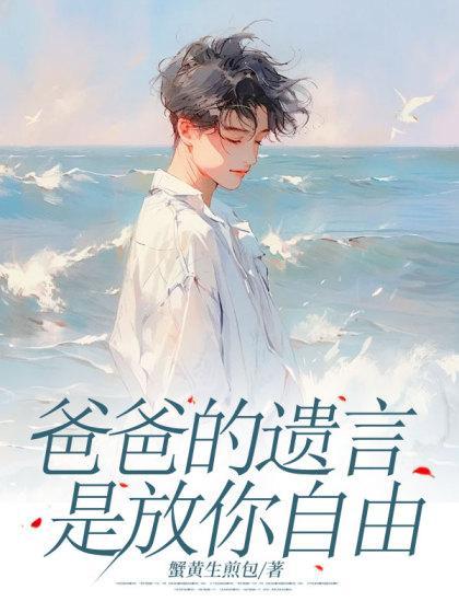 爸爸的遗书视频