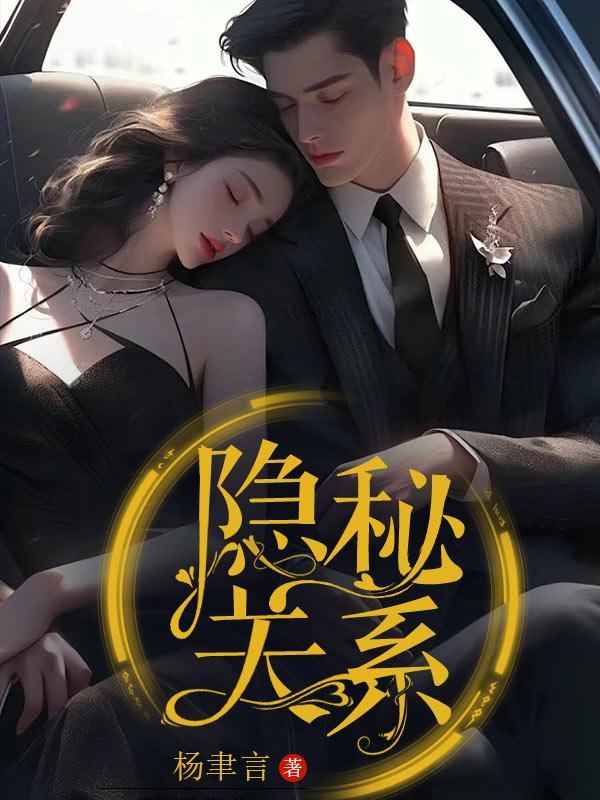 隐秘关系剧情介绍