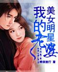 我的美女明星老婆电影视频在线观看