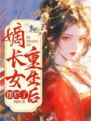 嫡长女重生又美又飒